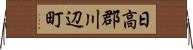 日高郡川辺町 Horizontal Wall Scroll