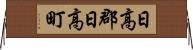日高郡日高町 Horizontal Wall Scroll