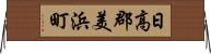 日高郡美浜町 Horizontal Wall Scroll