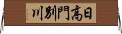 日高門別川 Horizontal Wall Scroll