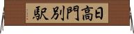 日高門別駅 Horizontal Wall Scroll