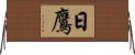日鷹 Horizontal Wall Scroll