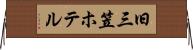 旧三笠ホテル Horizontal Wall Scroll