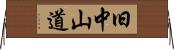 旧中山道 Horizontal Wall Scroll