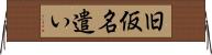 旧仮名遣い Horizontal Wall Scroll