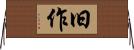 旧作 Horizontal Wall Scroll