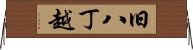 旧八丁越 Horizontal Wall Scroll