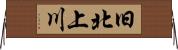 旧北上川 Horizontal Wall Scroll