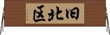 旧北区 Horizontal Wall Scroll