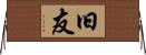 旧友 Horizontal Wall Scroll