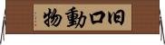 旧口動物 Horizontal Wall Scroll