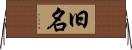 旧名 Horizontal Wall Scroll
