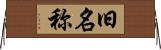 旧名称 Horizontal Wall Scroll