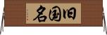 旧国名 Horizontal Wall Scroll