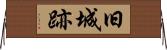 旧城跡 Horizontal Wall Scroll
