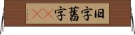 旧字 Horizontal Wall Scroll