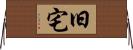 旧宅 Horizontal Wall Scroll