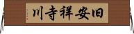 旧安祥寺川 Horizontal Wall Scroll