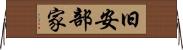 旧安部家 Horizontal Wall Scroll