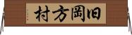 旧岡方村 Horizontal Wall Scroll