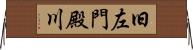 旧左門殿川 Horizontal Wall Scroll