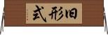 旧形式 Horizontal Wall Scroll