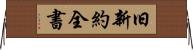 旧新約全書 Horizontal Wall Scroll