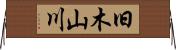旧木山川 Horizontal Wall Scroll