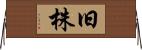 旧株 Horizontal Wall Scroll