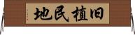 旧植民地 Horizontal Wall Scroll