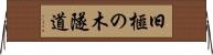 旧榧の木隧道 Horizontal Wall Scroll