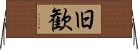 旧歓 Horizontal Wall Scroll
