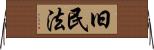 旧民法 Horizontal Wall Scroll