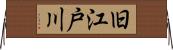 旧江戸川 Horizontal Wall Scroll