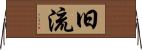 旧流 Horizontal Wall Scroll