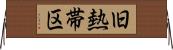 旧熱帯区 Horizontal Wall Scroll