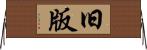 旧版 Horizontal Wall Scroll