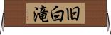 旧白滝 Horizontal Wall Scroll