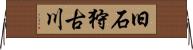 旧石狩古川 Horizontal Wall Scroll