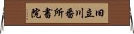 旧立川番所書院 Horizontal Wall Scroll