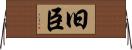 旧臣 Horizontal Wall Scroll