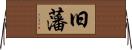 旧藩 Horizontal Wall Scroll