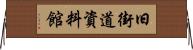 旧街道資料館 Horizontal Wall Scroll