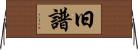 旧譜 Horizontal Wall Scroll