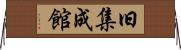 旧集成館 Horizontal Wall Scroll