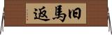 旧馬返 Horizontal Wall Scroll