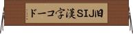 旧ＪＩＳ漢字コード Horizontal Wall Scroll