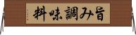 旨み調味料 Horizontal Wall Scroll