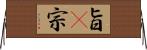 旨(P) Horizontal Wall Scroll