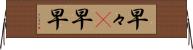 早々(P) Horizontal Wall Scroll